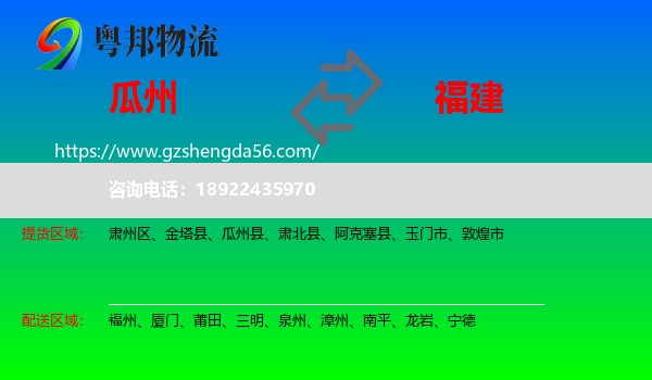 瓜州县到福建物流专线