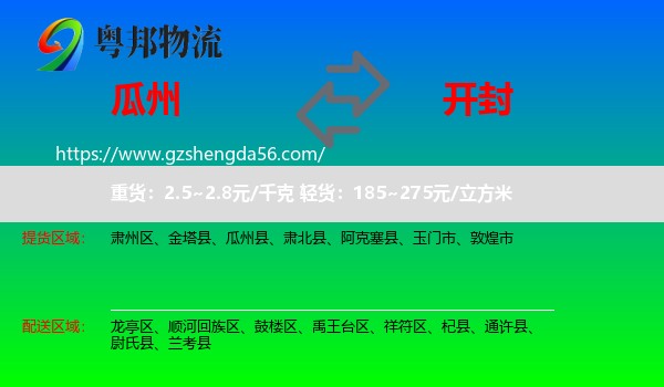 瓜州县到开封物流专线