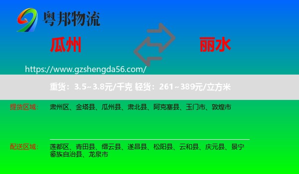 瓜州县到丽水物流专线