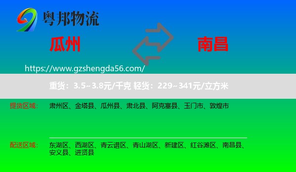 瓜州县到南昌物流专线