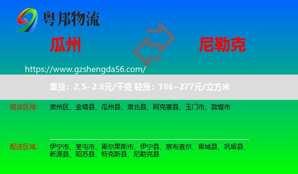 瓜州县到尼勒克县物流专线