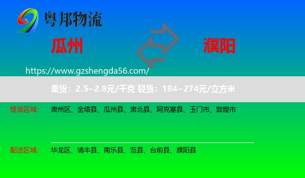 瓜州县到濮阳物流专线