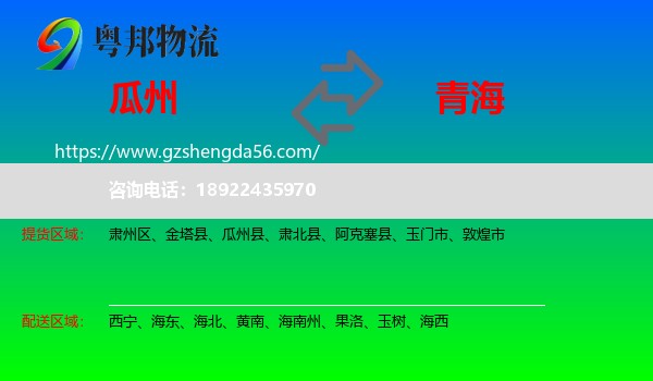 瓜州县到青海物流专线