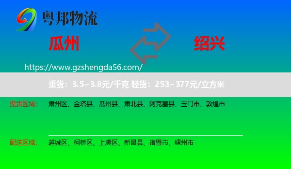 瓜州县到绍兴物流专线