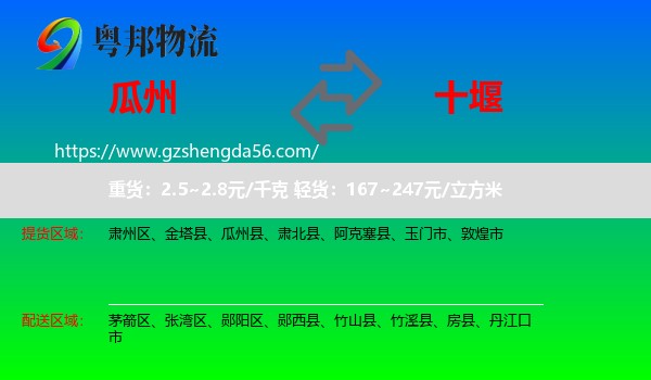 瓜州县到十堰物流专线