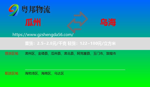 瓜州县到乌海物流专线