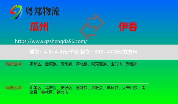 瓜州县到伊春物流专线