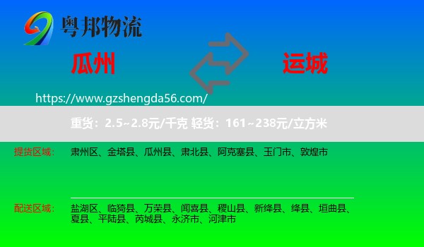 瓜州县到运城物流专线