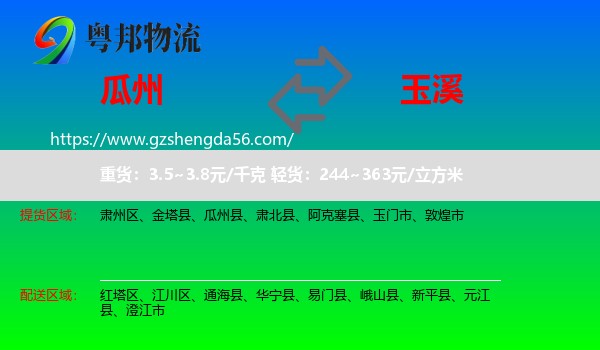 瓜州县到玉溪物流专线
