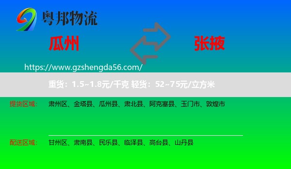 瓜州县到张掖物流专线