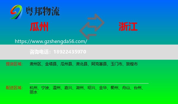 瓜州县到浙江物流专线