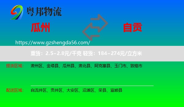 瓜州县到自贡物流专线