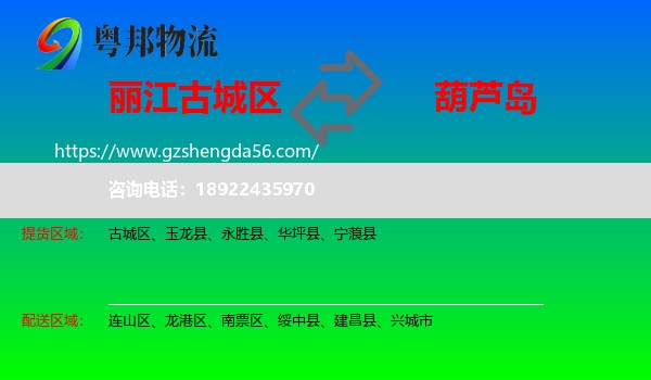 古城区到葫芦岛物流专线
