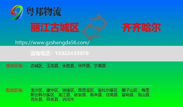古城区到齐齐哈尔物流专线