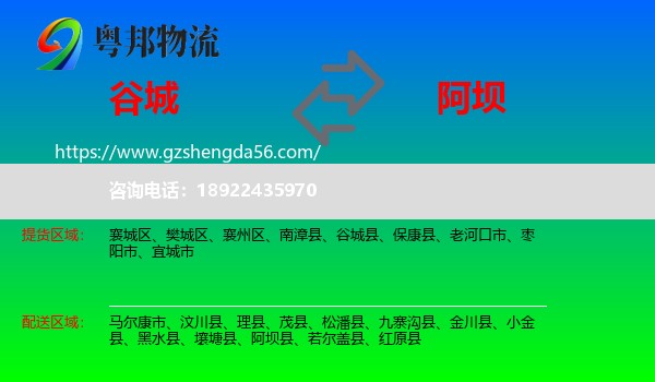 谷城县到阿坝物流专线