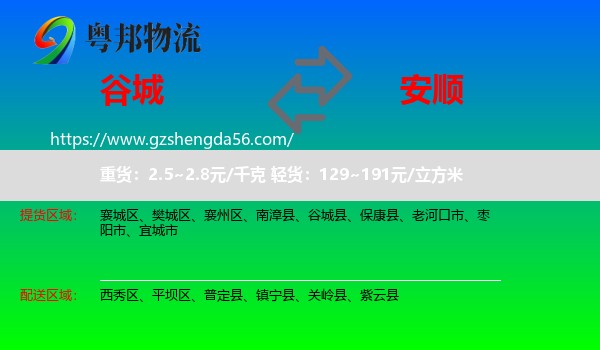 谷城县到安顺物流专线