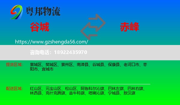 谷城县到赤峰物流专线