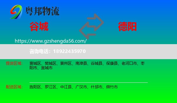 谷城县到德阳物流专线