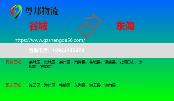 谷城县到东海县物流专线
