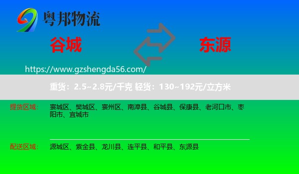 谷城县到东源县物流专线