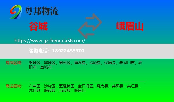 谷城县到峨眉山物流专线