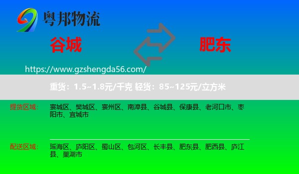 谷城县到肥东县物流专线
