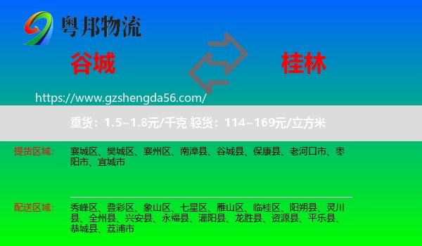 谷城县到桂林物流专线
