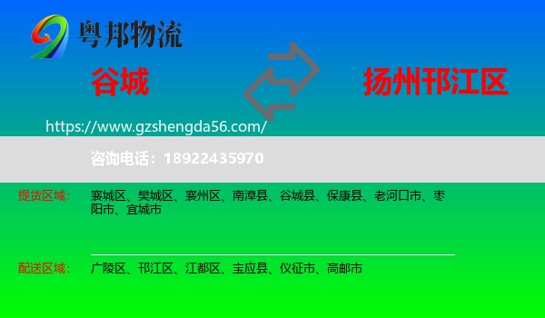 谷城县到邗江区物流专线