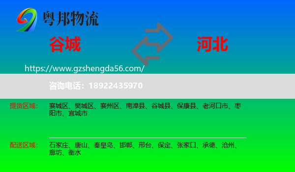 谷城县到河北物流专线