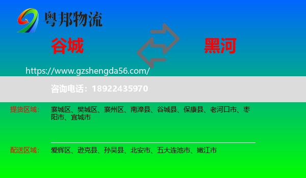 谷城县到黑河物流专线