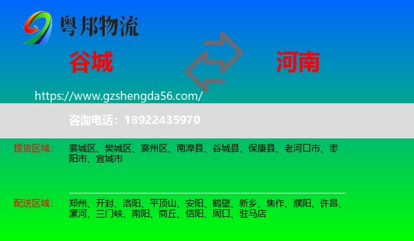 谷城县到河南物流专线