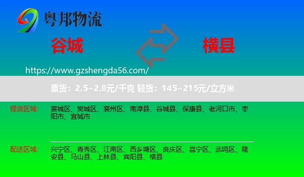 谷城县到横县物流专线