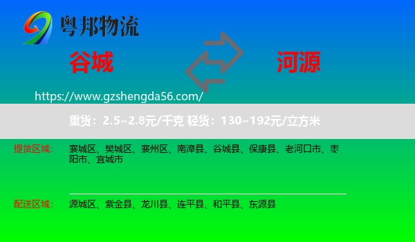 谷城县到河源物流专线