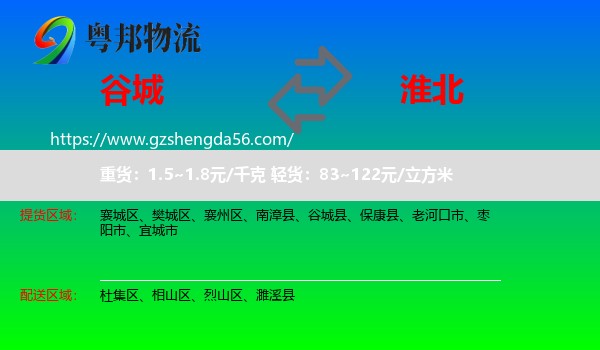 谷城县到淮北物流专线