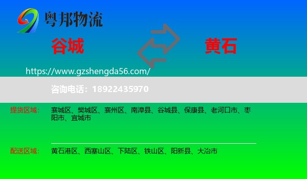 谷城县到黄石物流专线