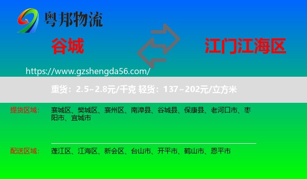 谷城县到江海区物流专线
