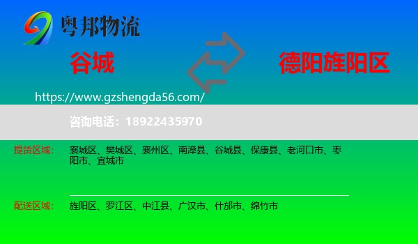 谷城县到旌阳区物流专线