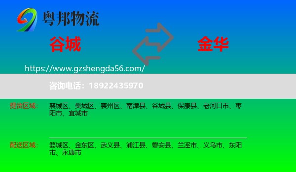 谷城县到金华物流专线
