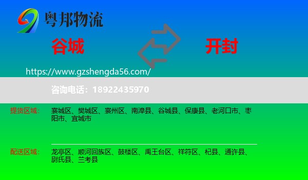 谷城县到开封物流专线