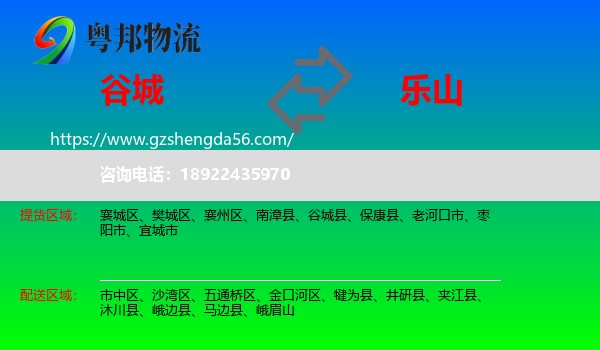 谷城县到乐山物流专线