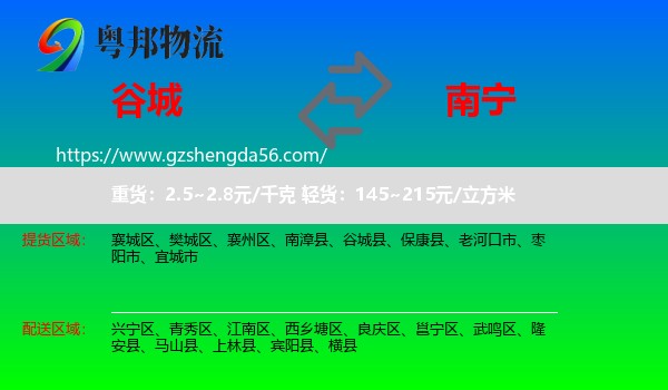 谷城县到南宁专线