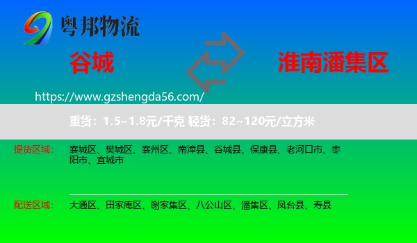 谷城县到潘集区物流专线