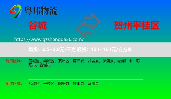 谷城县到平桂区物流专线