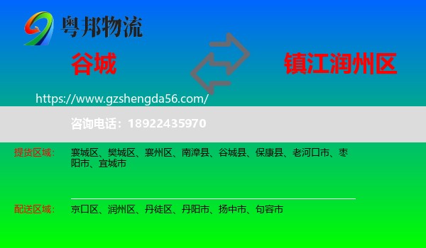 谷城县到润州区物流专线
