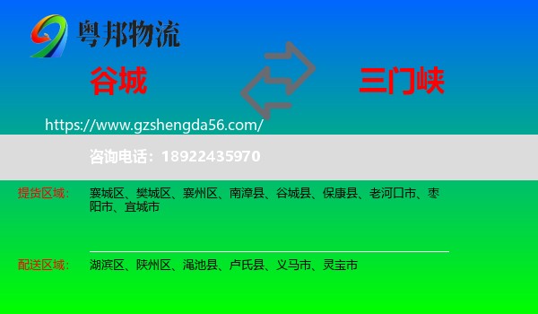 谷城县到三门峡物流专线