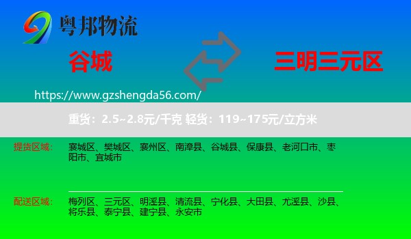 谷城县到三元区物流专线