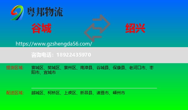 谷城县到绍兴物流专线