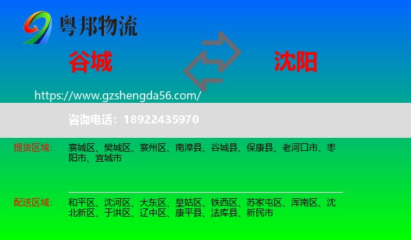 谷城县到沈阳专线