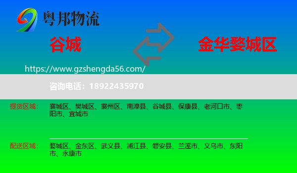 谷城县到婺城区物流专线