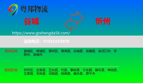 谷城县到忻州物流专线